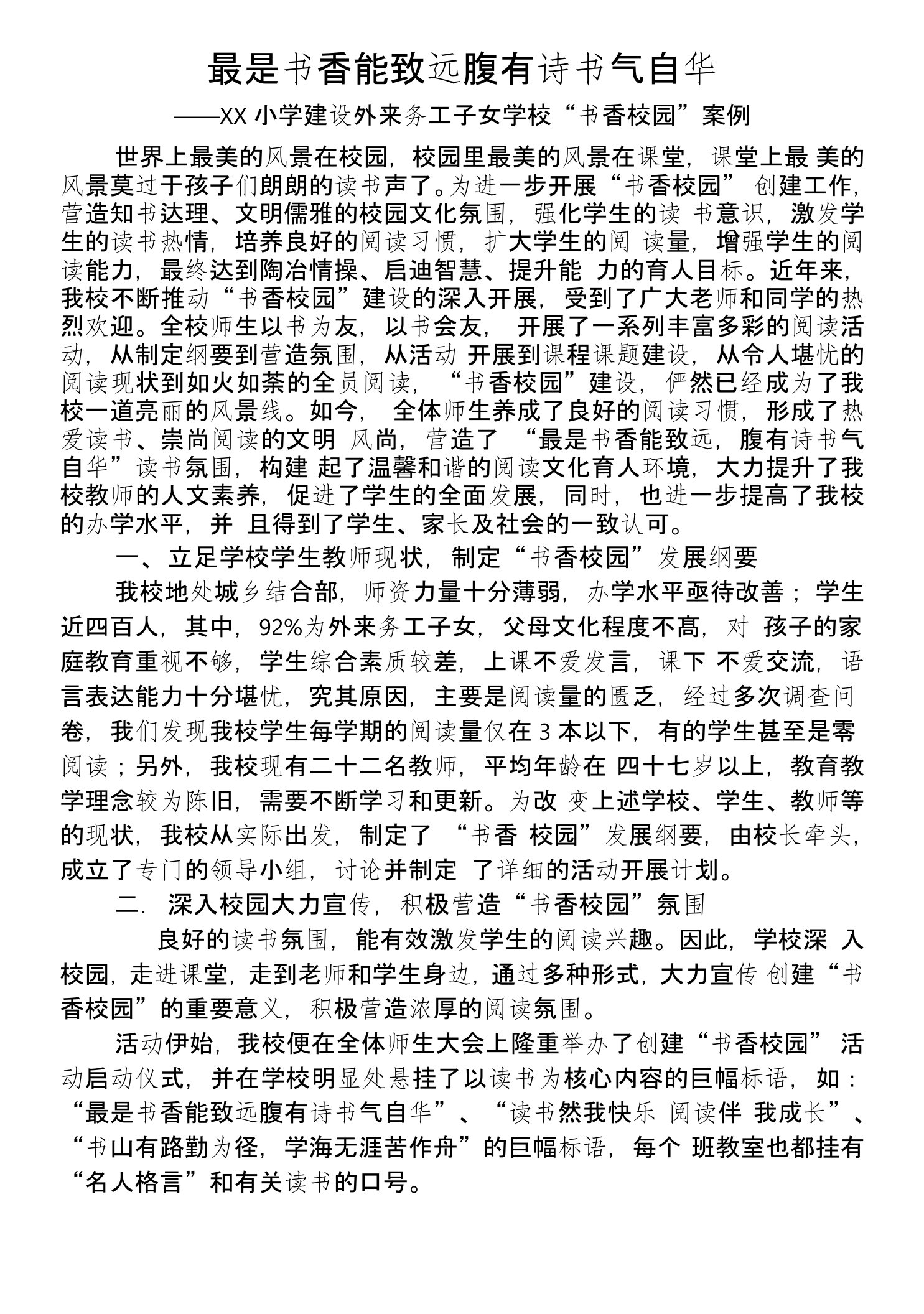 最是书香能致远腹有诗书气自华----小学建设书香校园案例