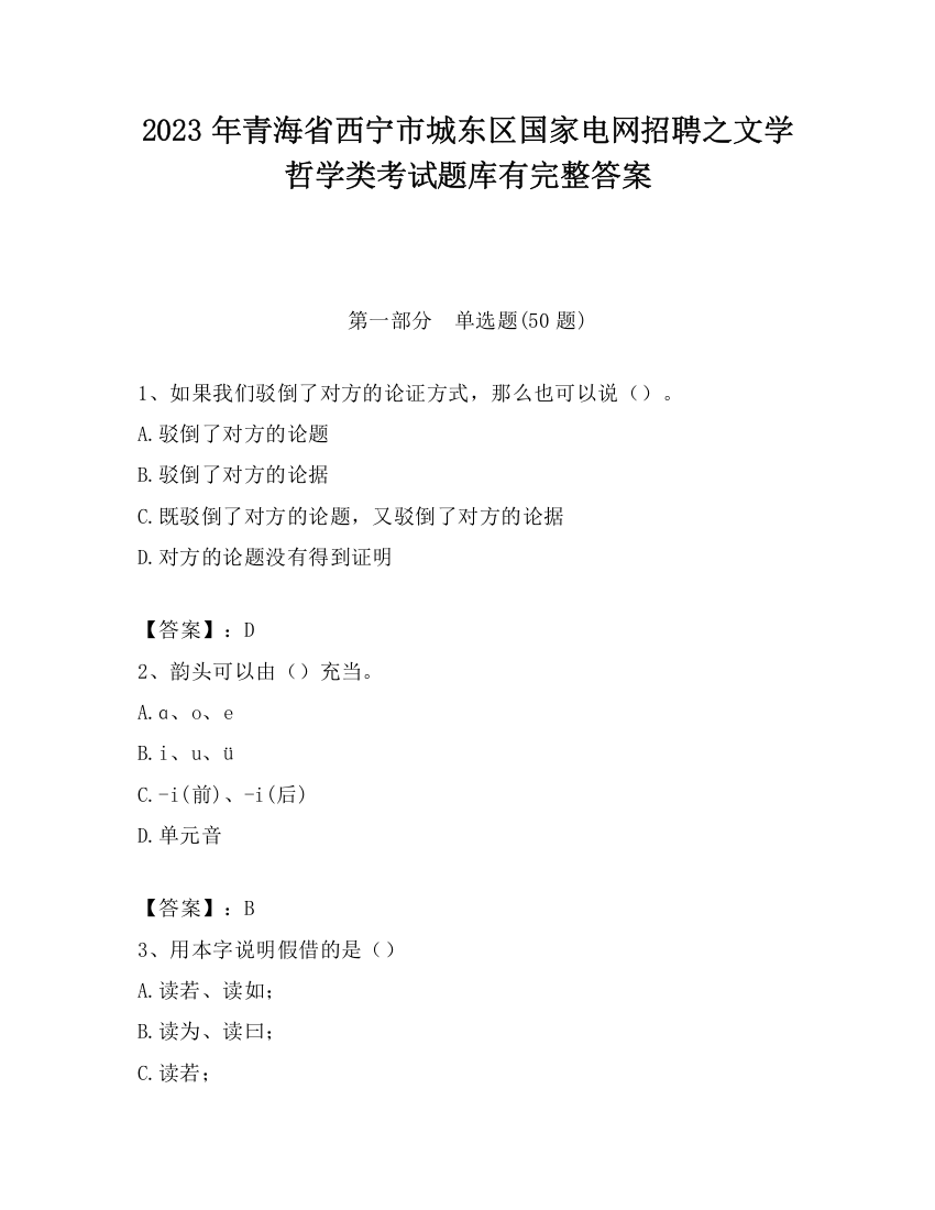 2023年青海省西宁市城东区国家电网招聘之文学哲学类考试题库有完整答案