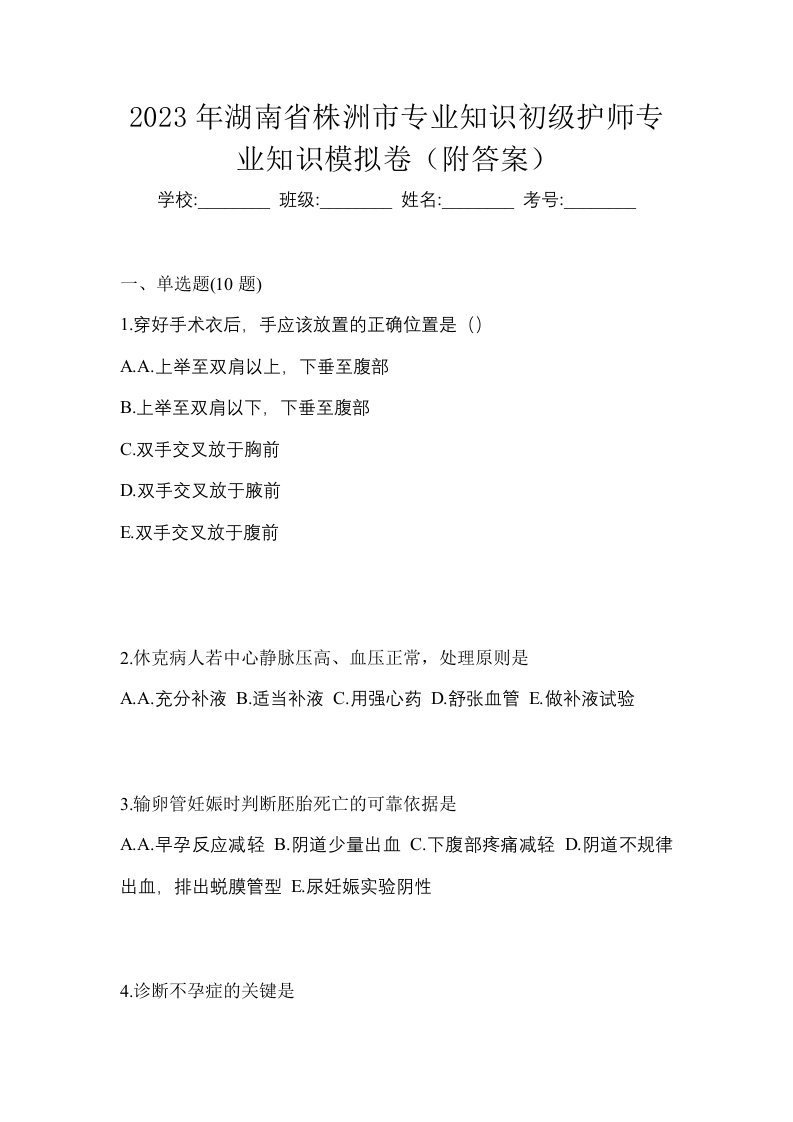 2023年湖南省株洲市专业知识初级护师专业知识模拟卷附答案