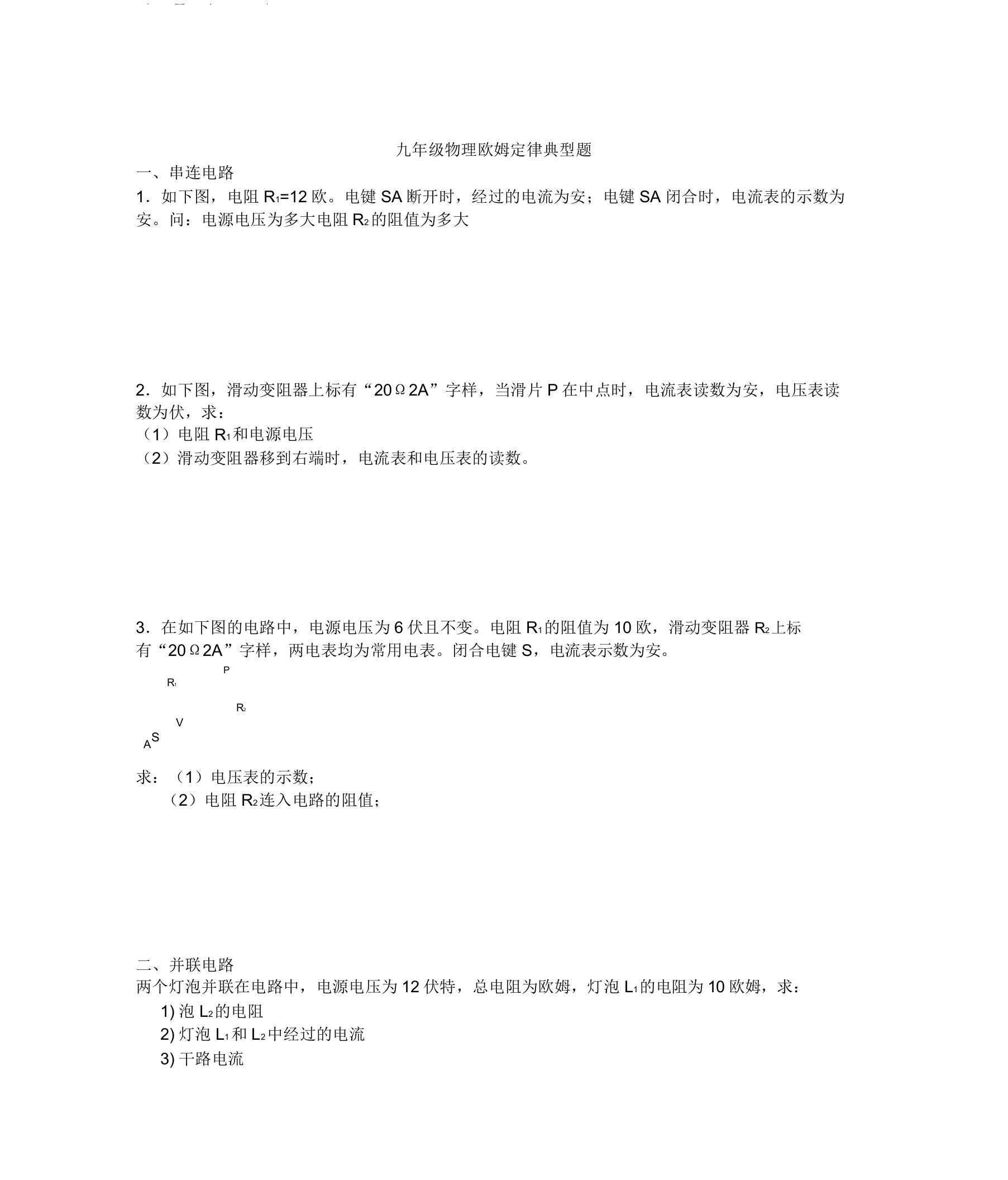 九年级物理欧姆定律计算题典型