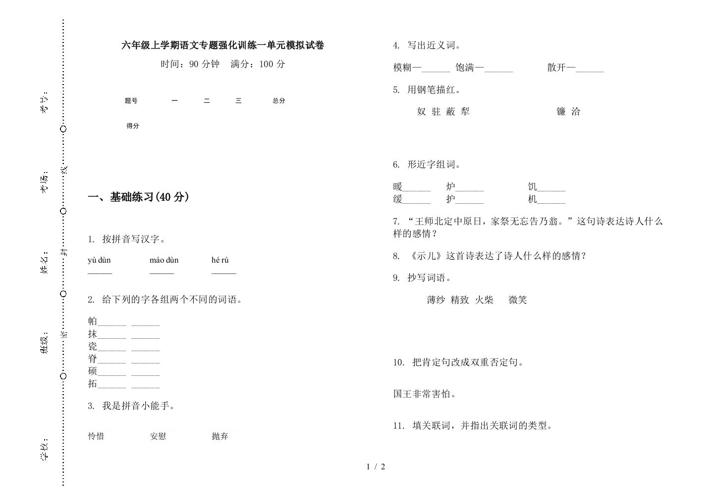 六年级上学期语文专题强化训练一单元模拟试卷