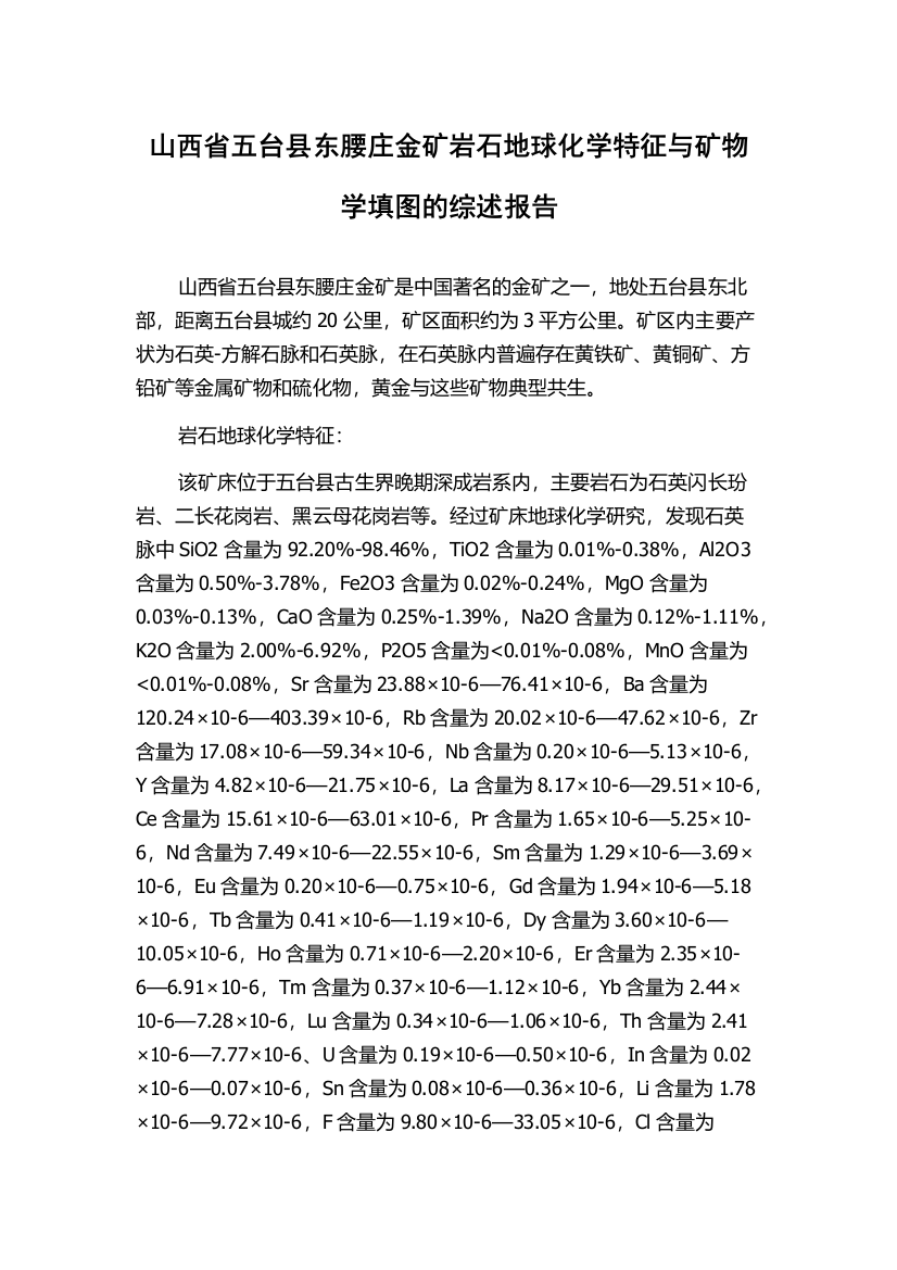 山西省五台县东腰庄金矿岩石地球化学特征与矿物学填图的综述报告