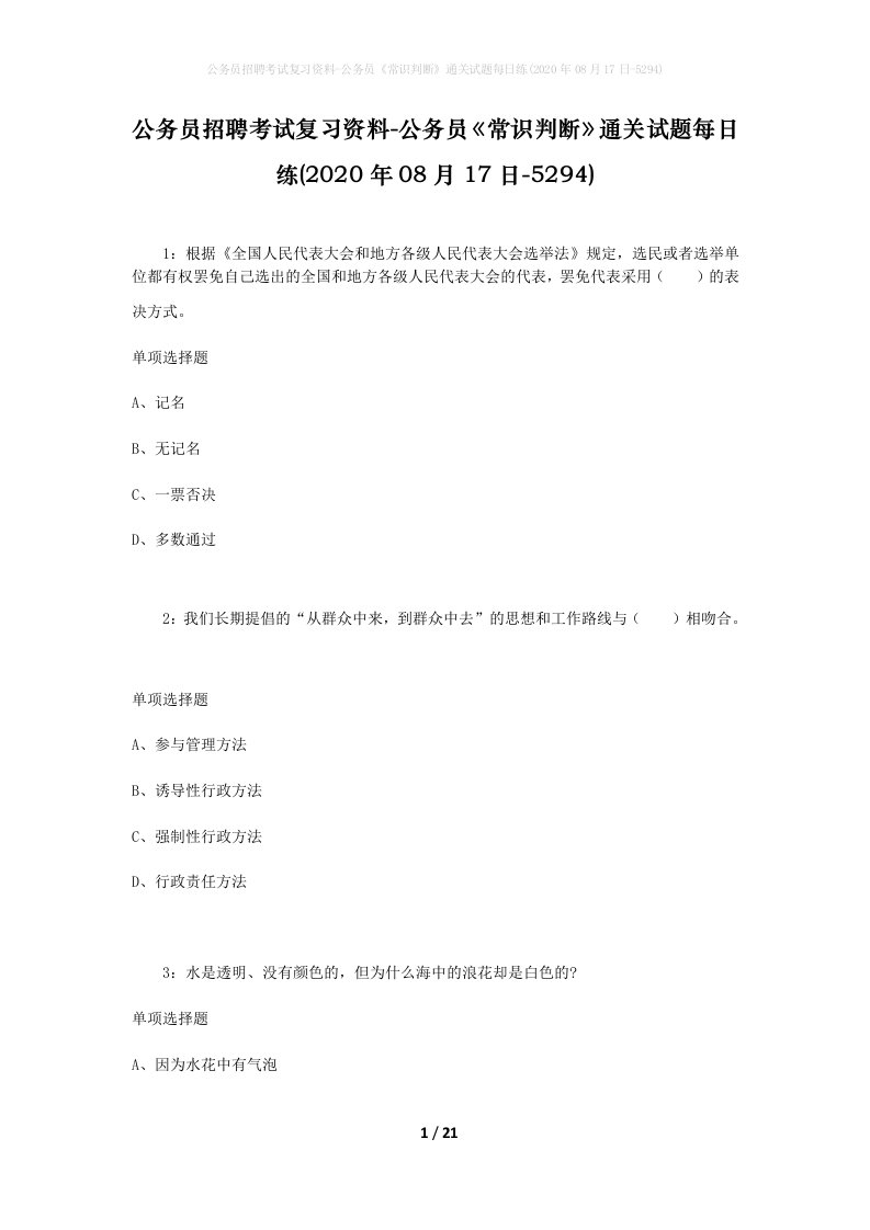 公务员招聘考试复习资料-公务员常识判断通关试题每日练2020年08月17日-5294