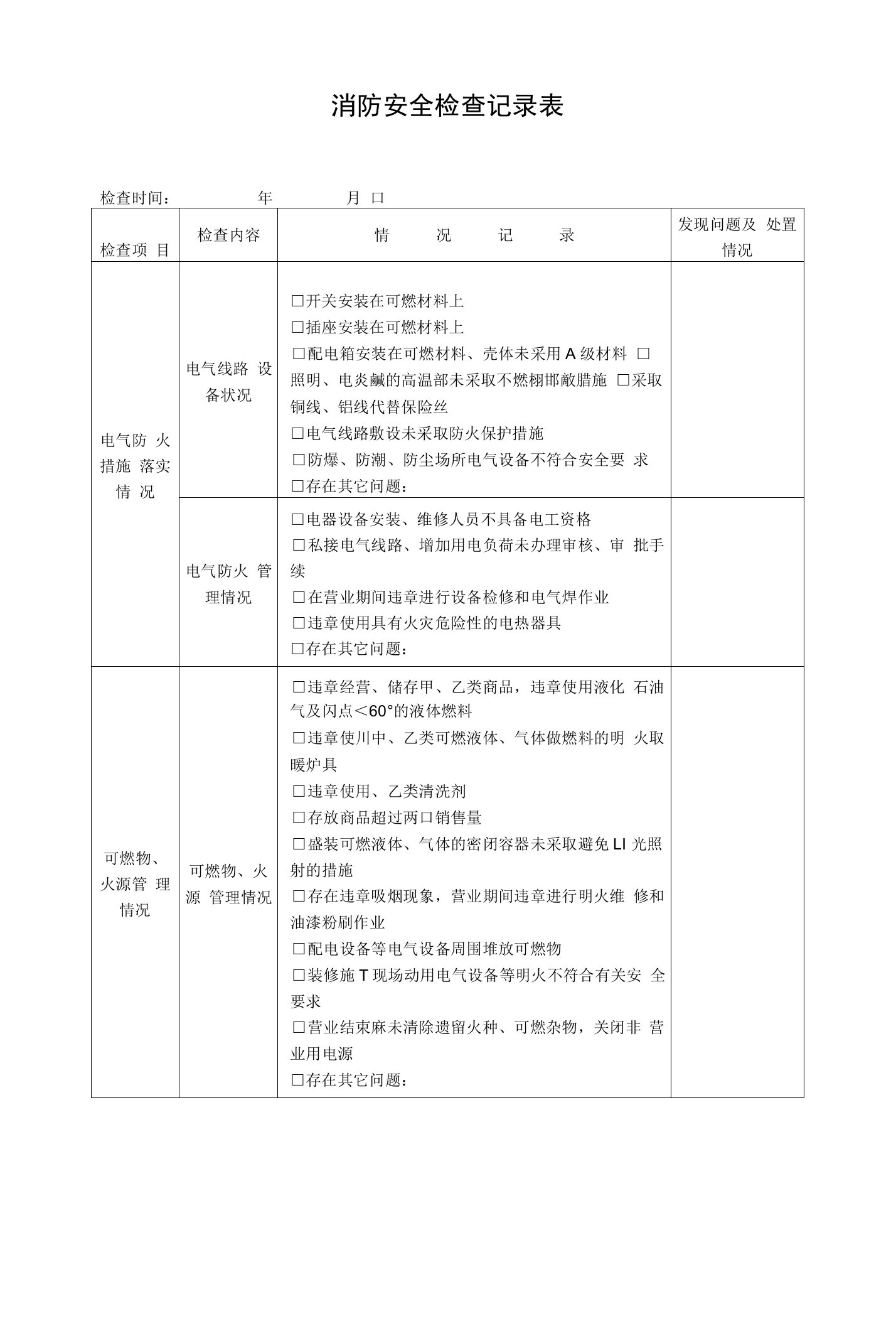 消防安全检查记录表