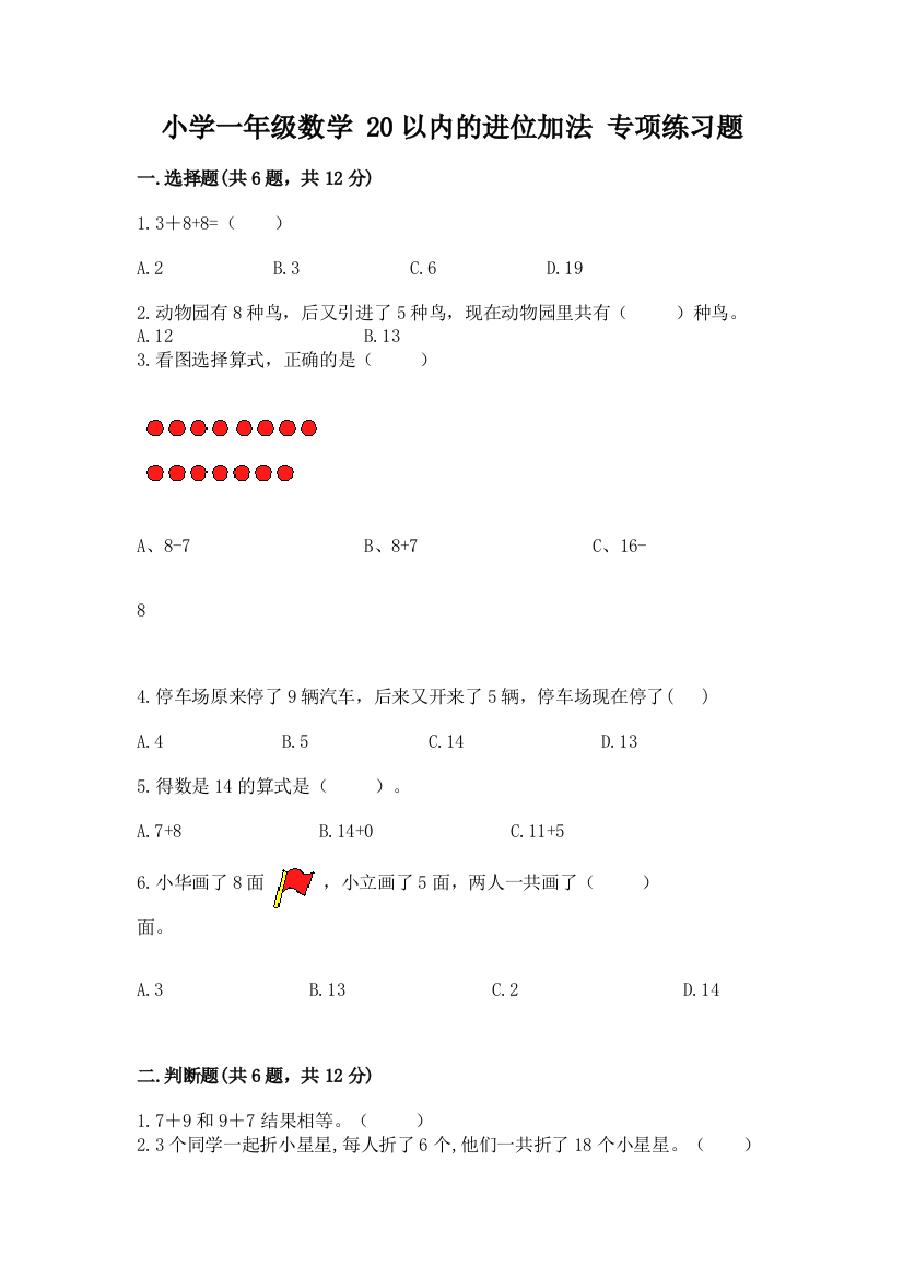 小学一年级数学-20以内的进位加法-专项练习题含答案(轻巧夺冠)