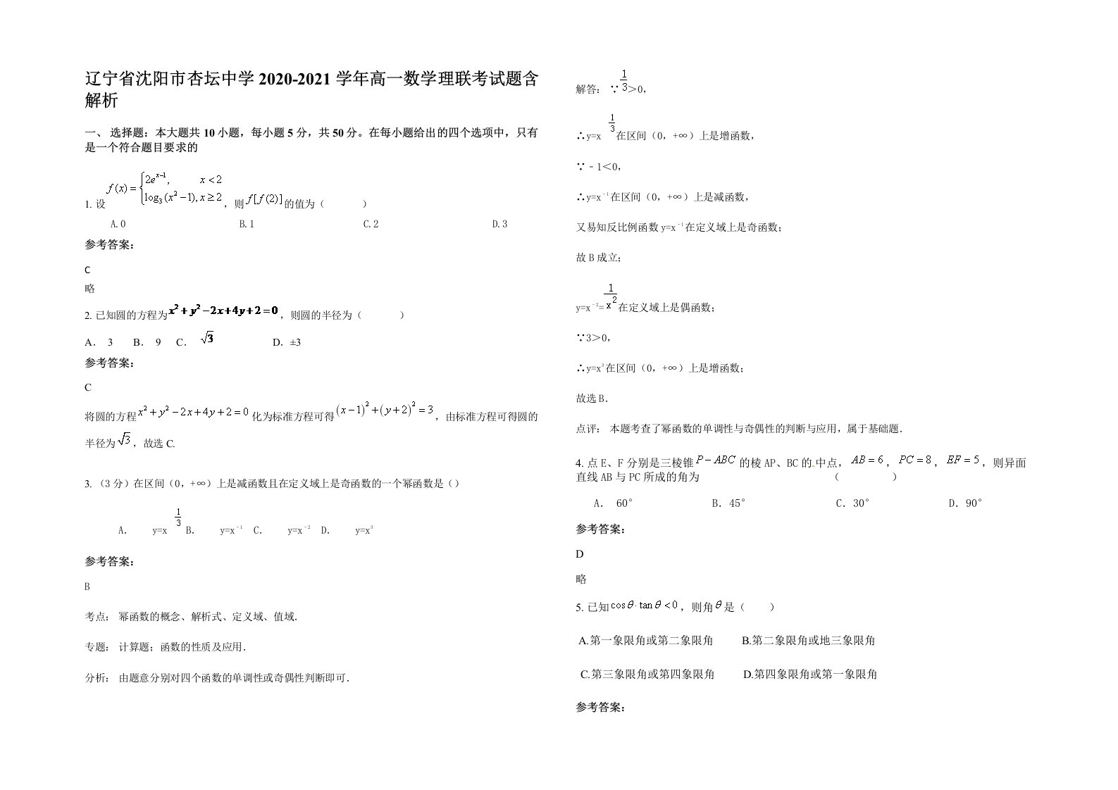 辽宁省沈阳市杏坛中学2020-2021学年高一数学理联考试题含解析