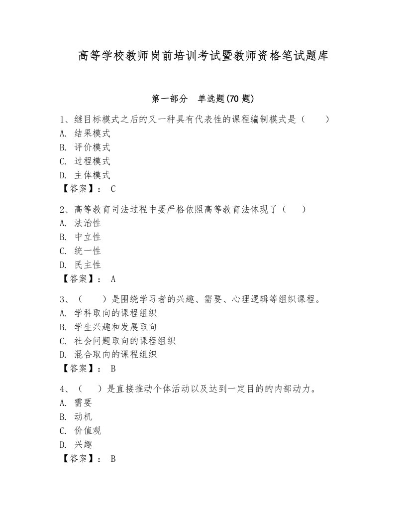 高等学校教师岗前培训考试暨教师资格笔试题库精品（完整版）