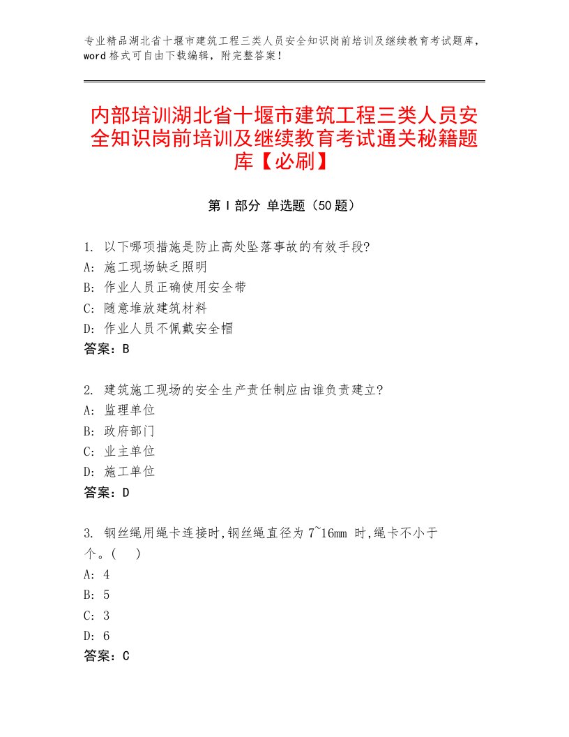 内部培训湖北省十堰市建筑工程三类人员安全知识岗前培训及继续教育考试通关秘籍题库【必刷】