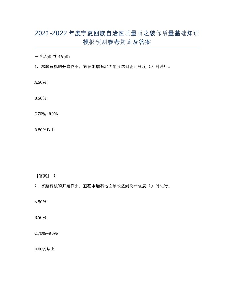 2021-2022年度宁夏回族自治区质量员之装饰质量基础知识模拟预测参考题库及答案