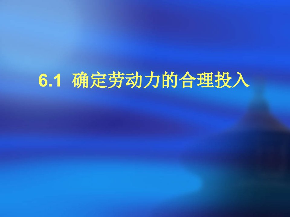 任务6实现企业利润最大化