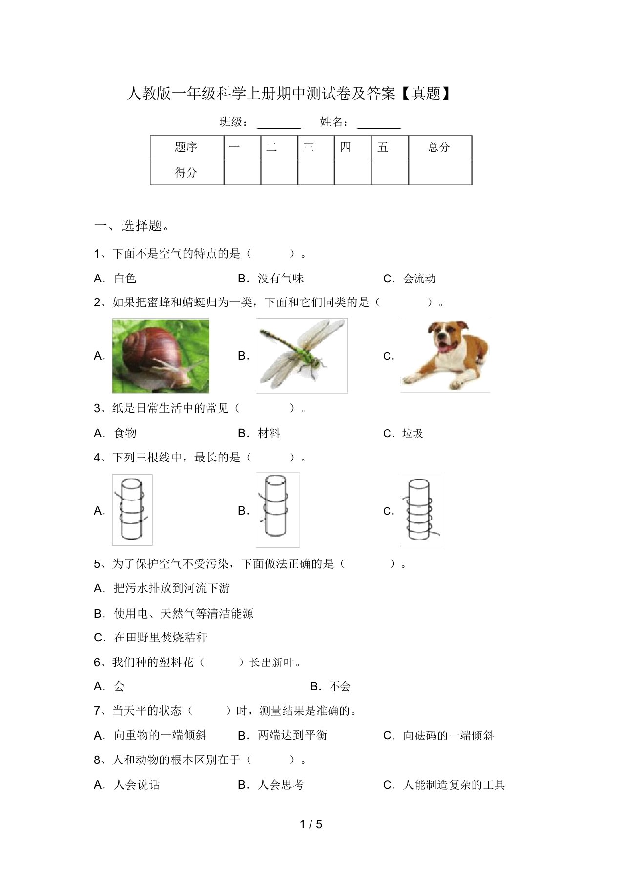 人教版一年级科学上册期中测试卷及答案【真题】