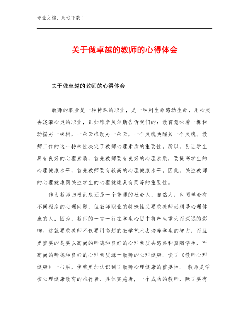 关于做卓越的教师的心得体会范文6篇文档汇编