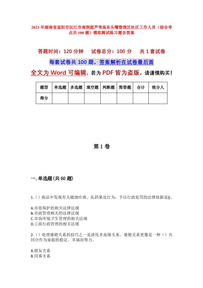 2023年湖南省益阳市沅江市南洞庭芦苇场东头嘴管理区社区工作人员综合考点共100题模拟测试练习题含答案