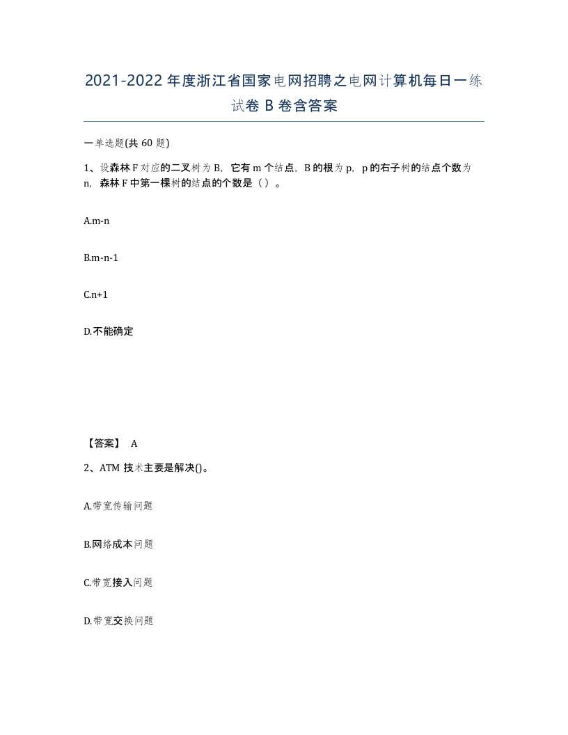 2021-2022年度浙江省国家电网招聘之电网计算机每日一练试卷B卷含答案