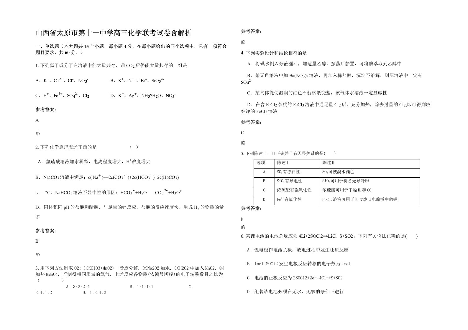 山西省太原市第十一中学高三化学联考试卷含解析