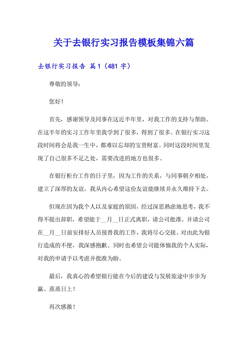 关于去银行实习报告模板集锦六篇