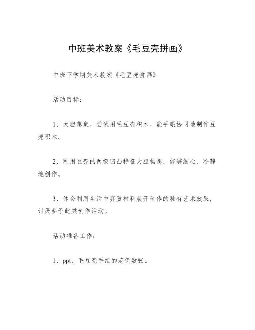 中班美术教案《毛豆壳拼画》