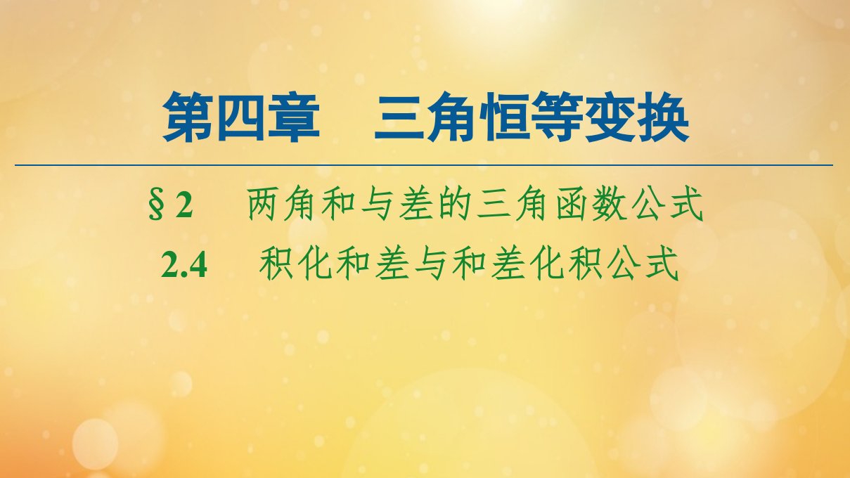 新教材高中数学第4章三角恒等变换2.4积化和差与和差化积公式课件北师大版必修第二册