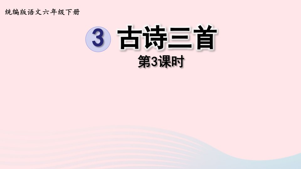 2023六年级语文下册第1单元3古诗三首第3课时上课课件新人教版