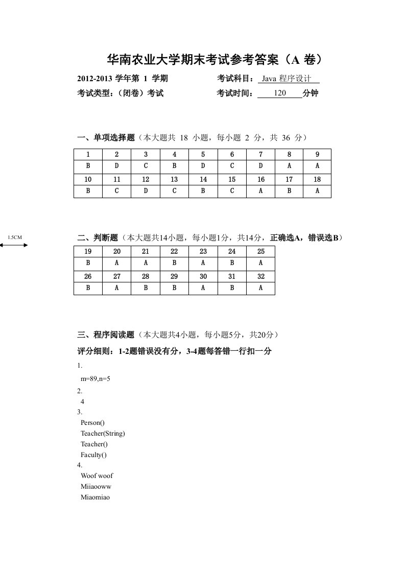 华南农业大学Java程序设计期末考试参考答案(A卷)