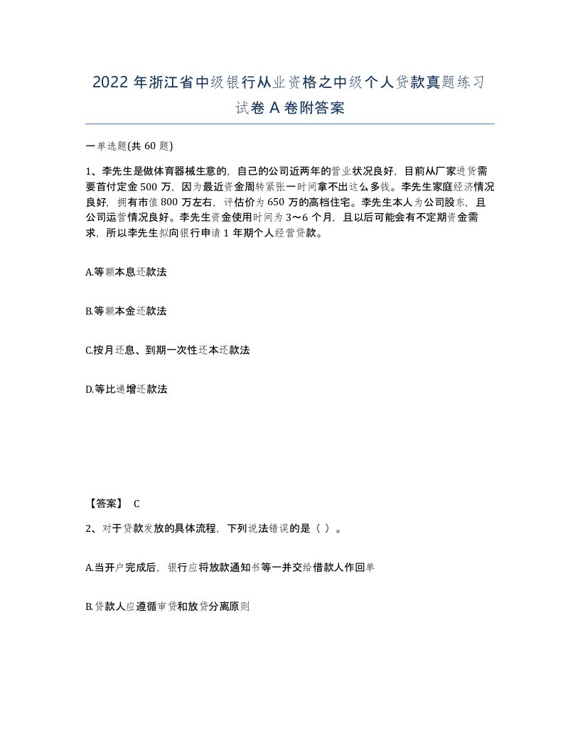 2022年浙江省中级银行从业资格之中级个人贷款真题练习试卷A卷附答案