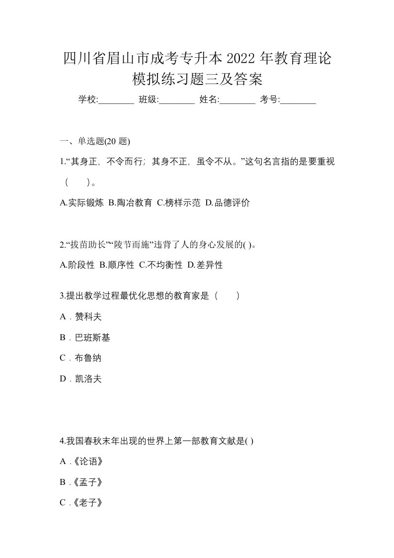 四川省眉山市成考专升本2022年教育理论模拟练习题三及答案