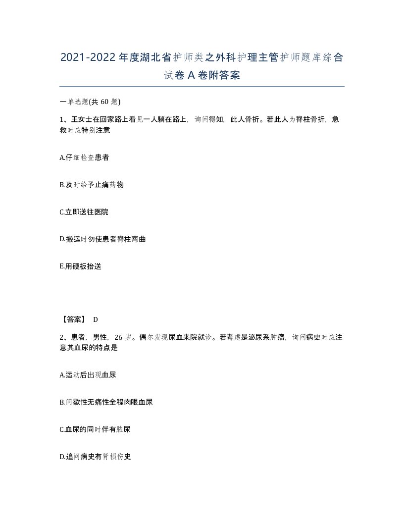 2021-2022年度湖北省护师类之外科护理主管护师题库综合试卷A卷附答案