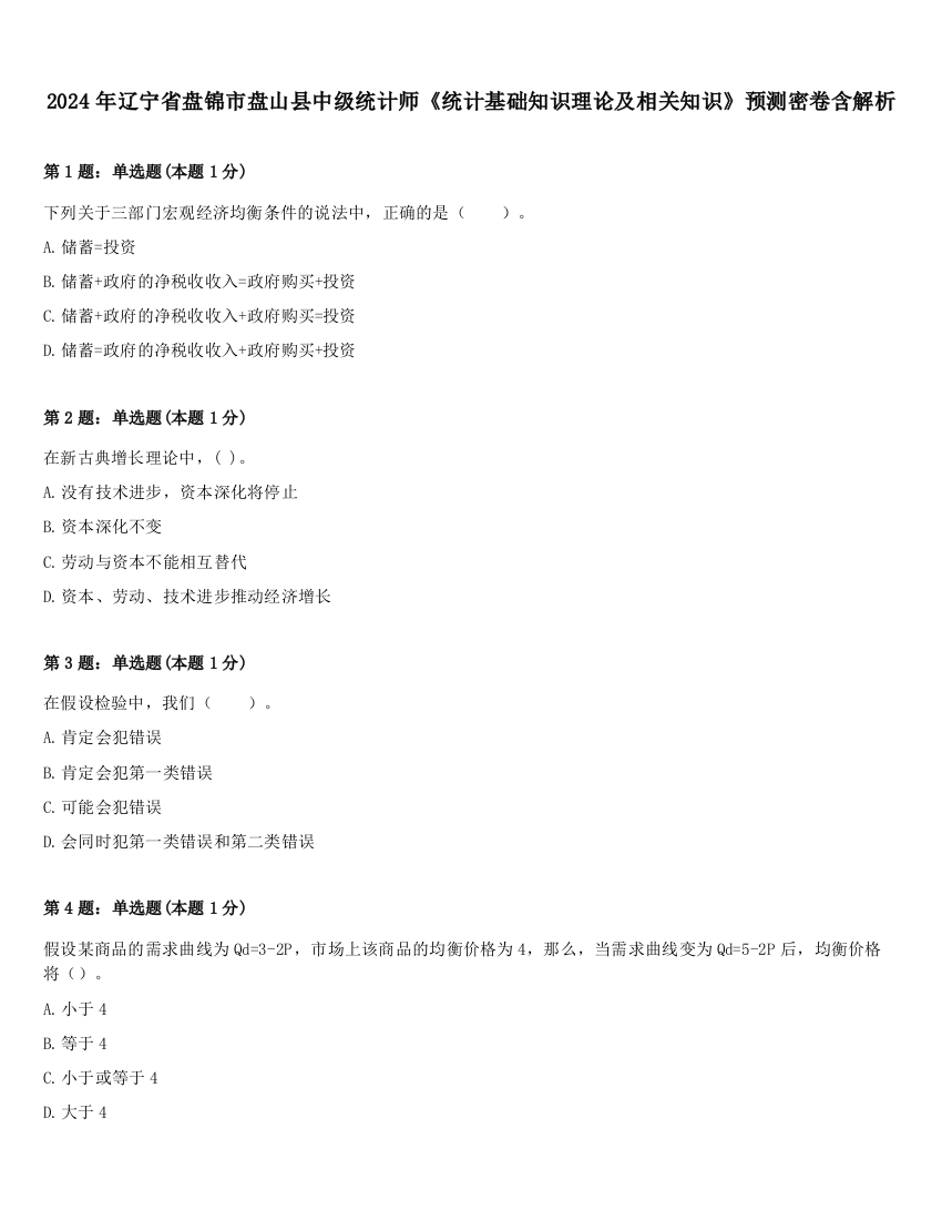 2024年辽宁省盘锦市盘山县中级统计师《统计基础知识理论及相关知识》预测密卷含解析