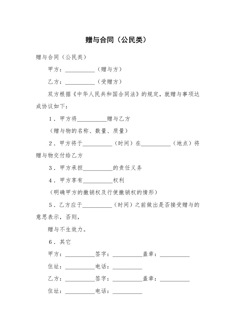 合同范本_赠与合同_赠与合同（公民类）_2