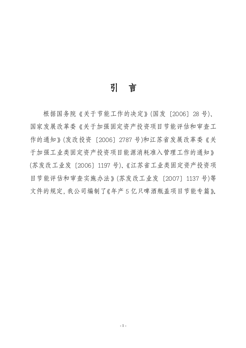 啤酒酿造技术研究、年产5亿只啤酒瓶盖项目资金申请建议书