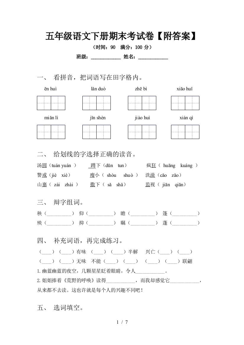 五年级语文下册期末考试卷【附答案】