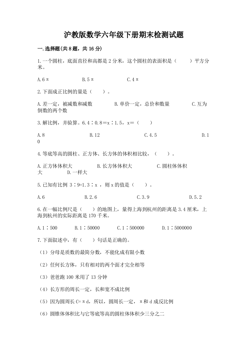 沪教版数学六年级下册期末检测试题含完整答案【名师系列】