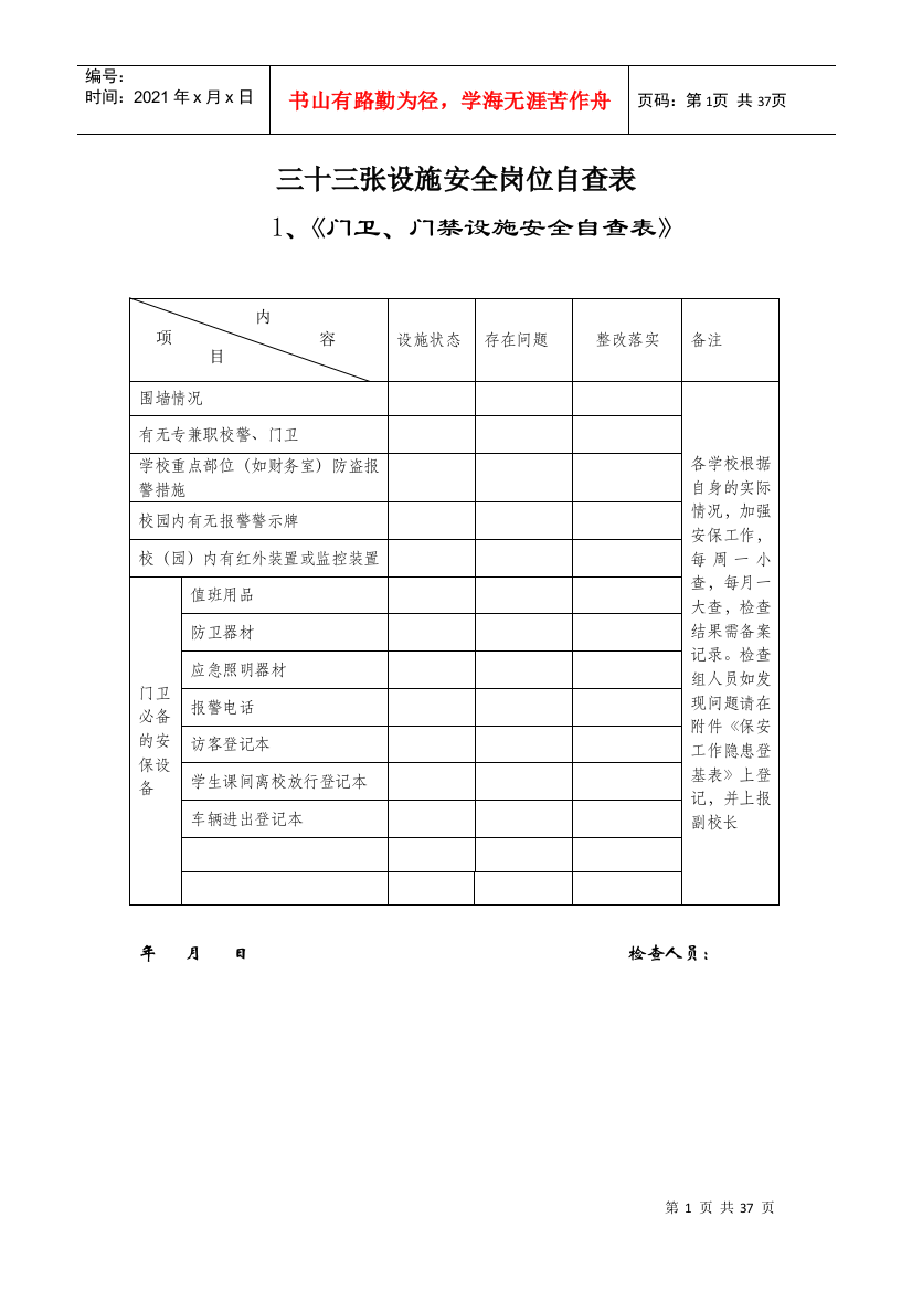 33张新编学校安全自查表