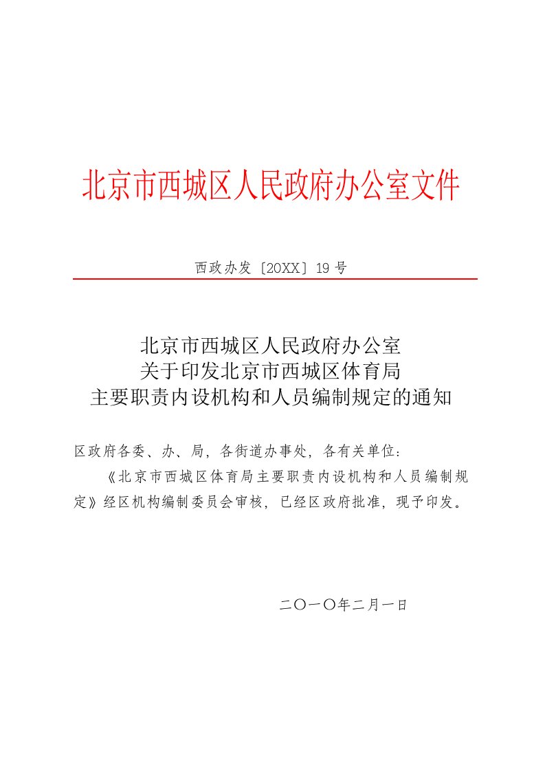 岗位职责-北京市西城区人民政府办公室关于印发北京市西城区体育局主要职责内设