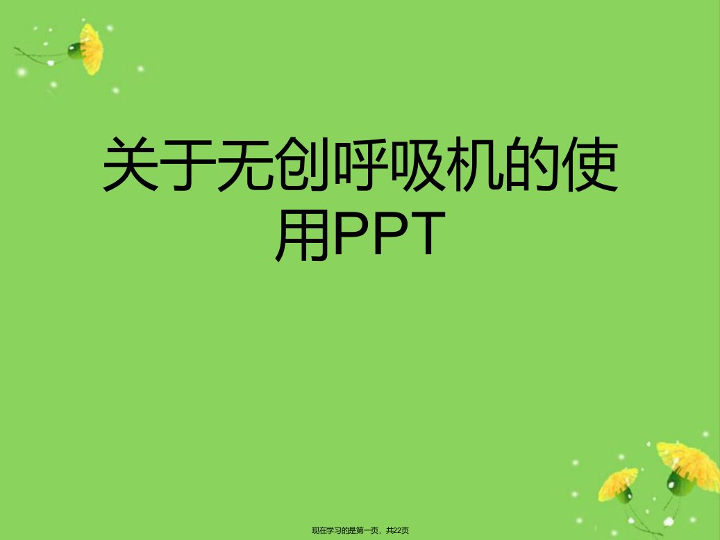 无创呼吸机的使用PPT课件