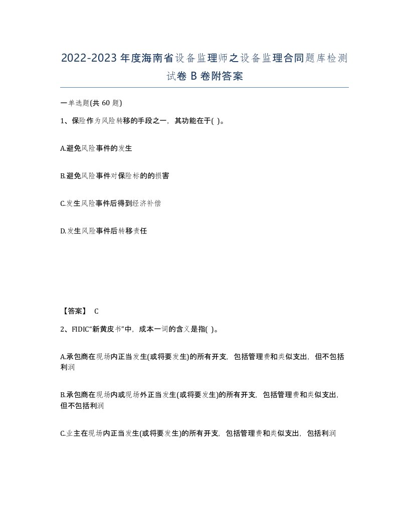 2022-2023年度海南省设备监理师之设备监理合同题库检测试卷B卷附答案