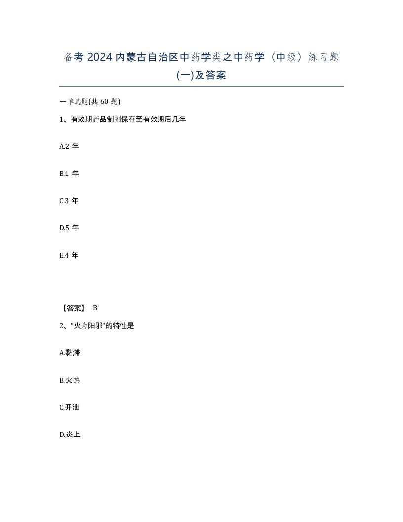 备考2024内蒙古自治区中药学类之中药学中级练习题一及答案