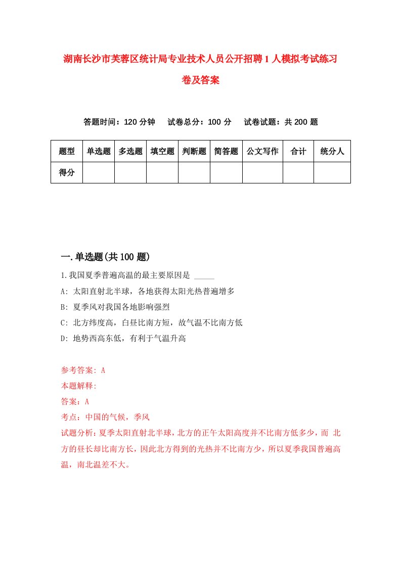 湖南长沙市芙蓉区统计局专业技术人员公开招聘1人模拟考试练习卷及答案第9版