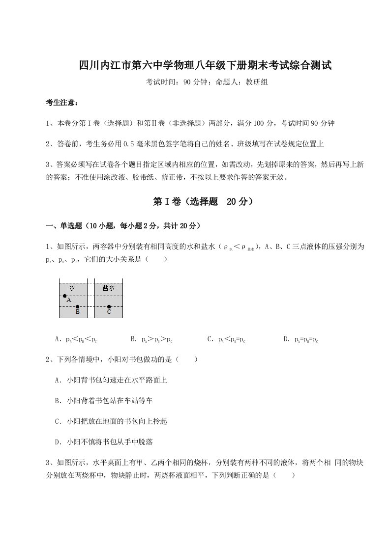 小卷练透四川内江市第六中学物理八年级下册期末考试综合测试练习题（解析版）