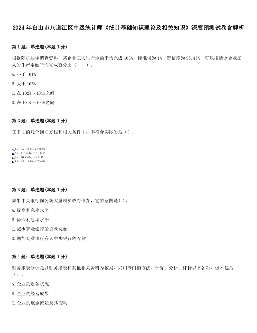 2024年白山市八道江区中级统计师《统计基础知识理论及相关知识》深度预测试卷含解析