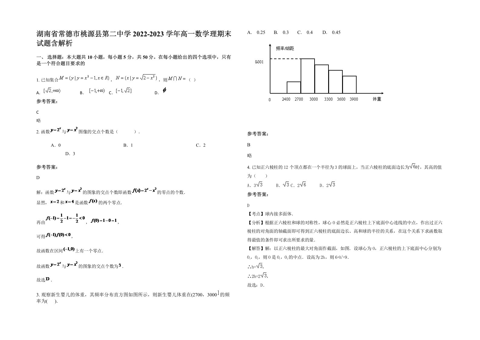 湖南省常德市桃源县第二中学2022-2023学年高一数学理期末试题含解析