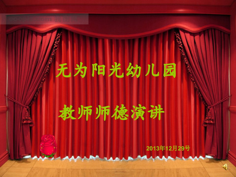 师德演讲比赛