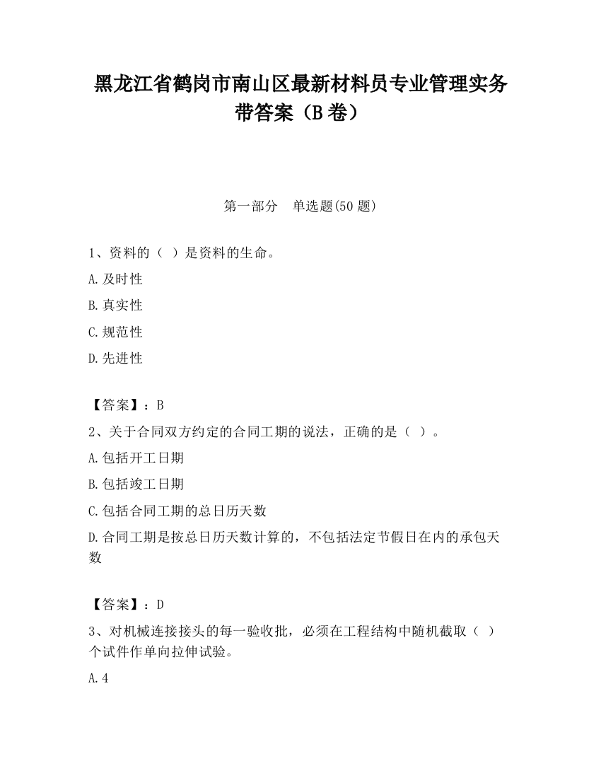 黑龙江省鹤岗市南山区最新材料员专业管理实务带答案（B卷）