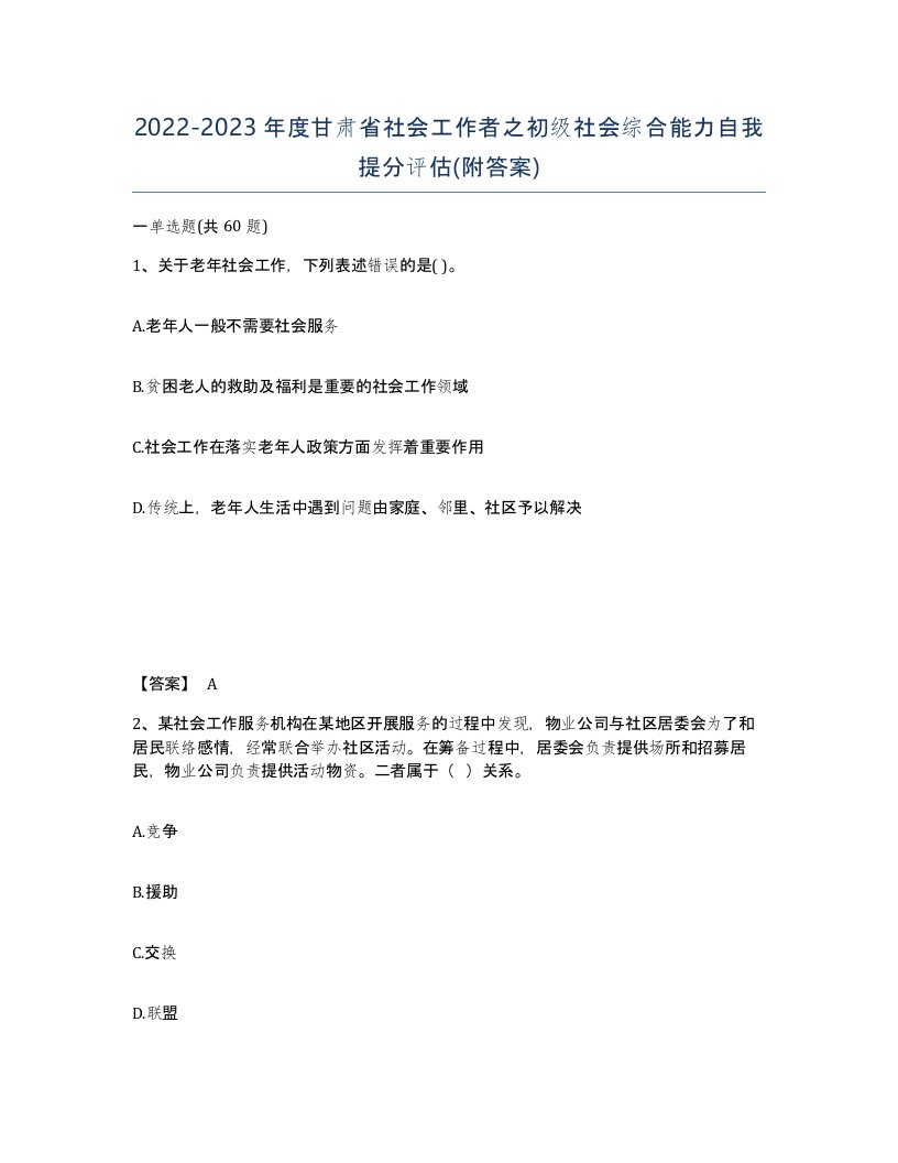 2022-2023年度甘肃省社会工作者之初级社会综合能力自我提分评估附答案