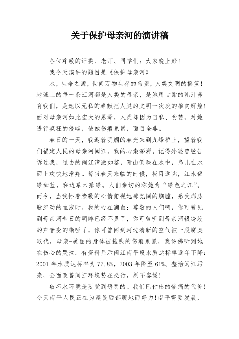 关于保护母亲河的演讲稿