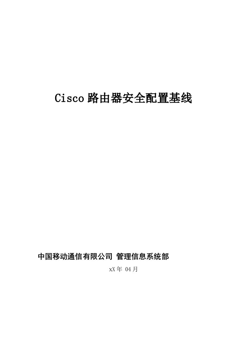 生产管理-Cisco路由器安全配置基线