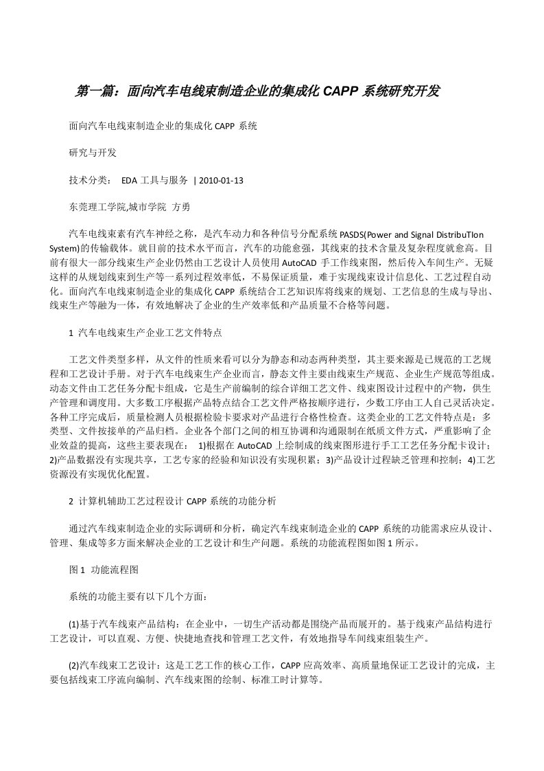 面向汽车电线束制造企业的集成化CAPP系统研究开发5篇[修改版]