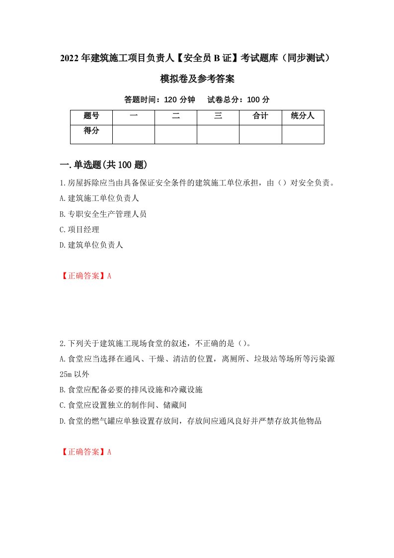 2022年建筑施工项目负责人安全员B证考试题库同步测试模拟卷及参考答案26