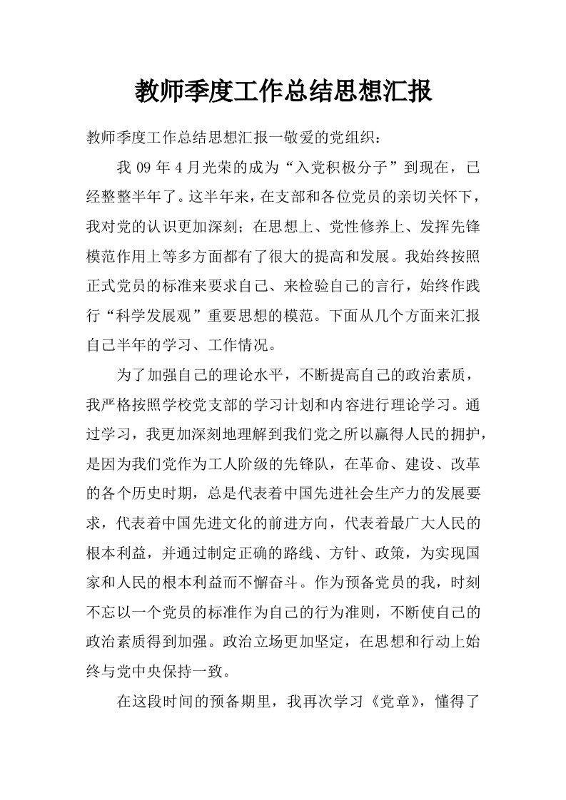 教师季度工作总结思想汇报