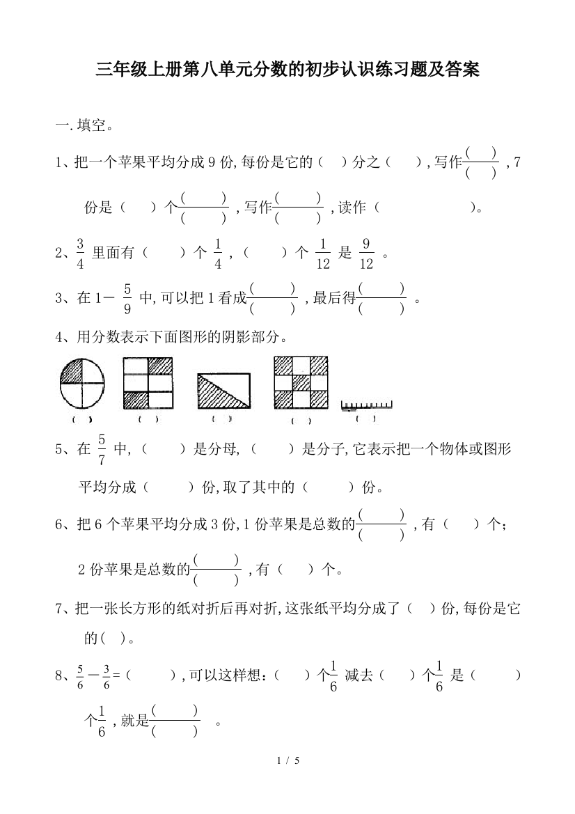 三年级上册第八单元分数的初步认识练习题及答案